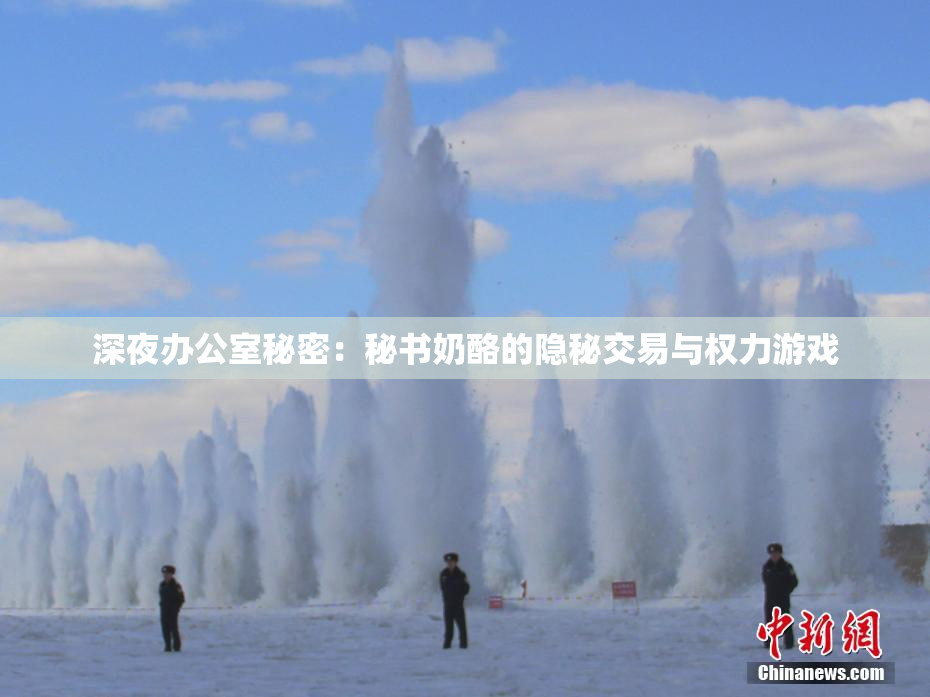 深夜办公室秘密：秘书奶酪的隐秘交易与权力游戏