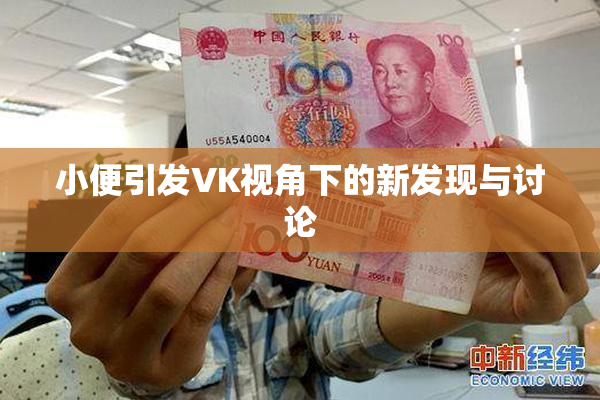 小便引发VK视角下的新发现与讨论