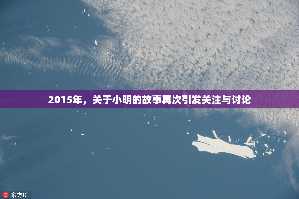 2015年，关于小明的故事再次引发关注与讨论