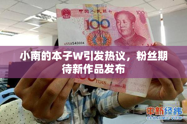 小南的本子W引发热议，粉丝期待新作品发布