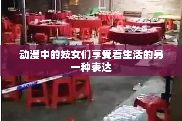 动漫中的妓女们享受着生活的另一种表达