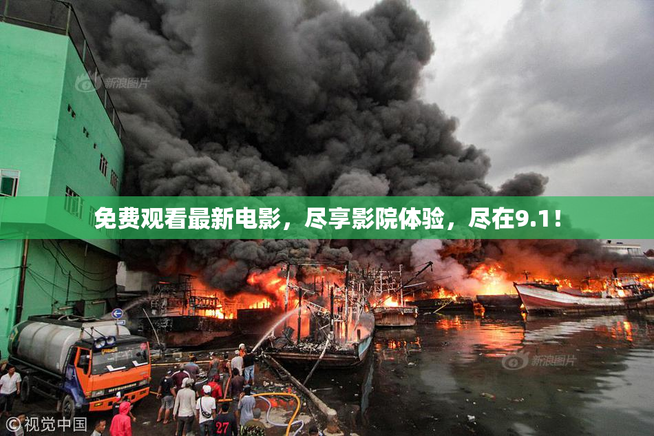 免费观看最新电影，尽享影院体验，尽在9.1！