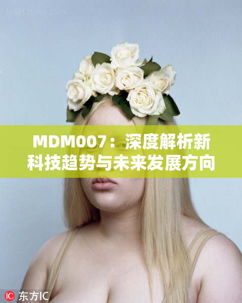 MDM007：深度解析新科技趋势与未来发展方向