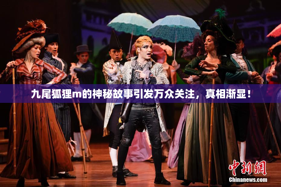 九尾狐狸m的神秘故事引发万众关注，真相渐显！