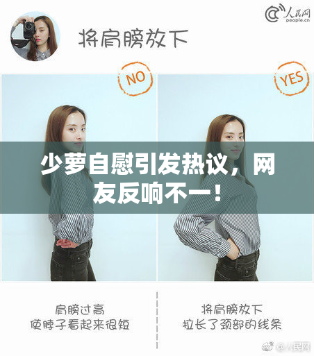 少萝自慰引发热议，网友反响不一！