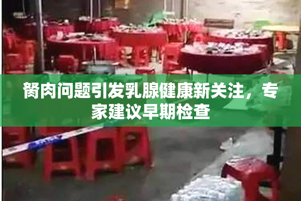 胬肉问题引发乳腺健康新关注，专家建议早期检查