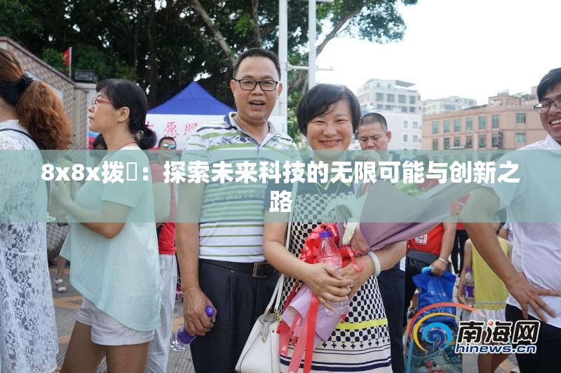 8x8x拨牐：探索未来科技的无限可能与创新之路