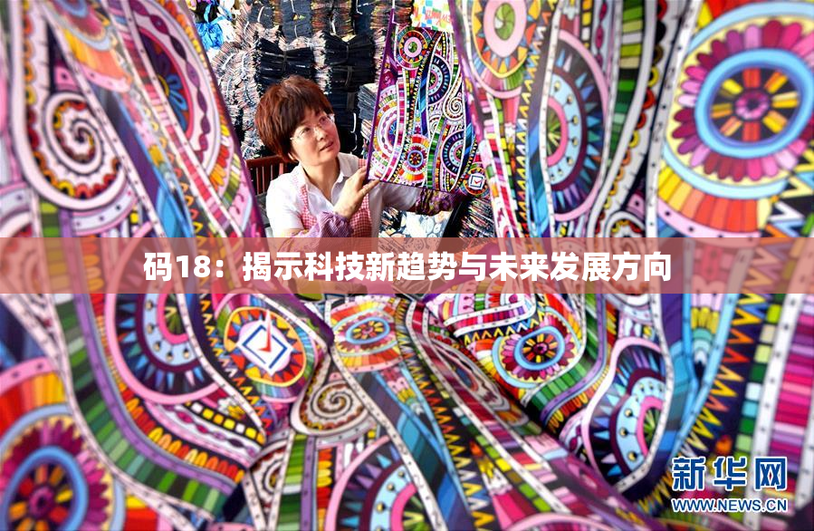 码18：揭示科技新趋势与未来发展方向
