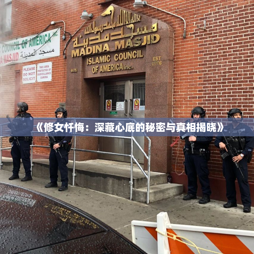 《修女忏悔：深藏心底的秘密与真相揭晓》