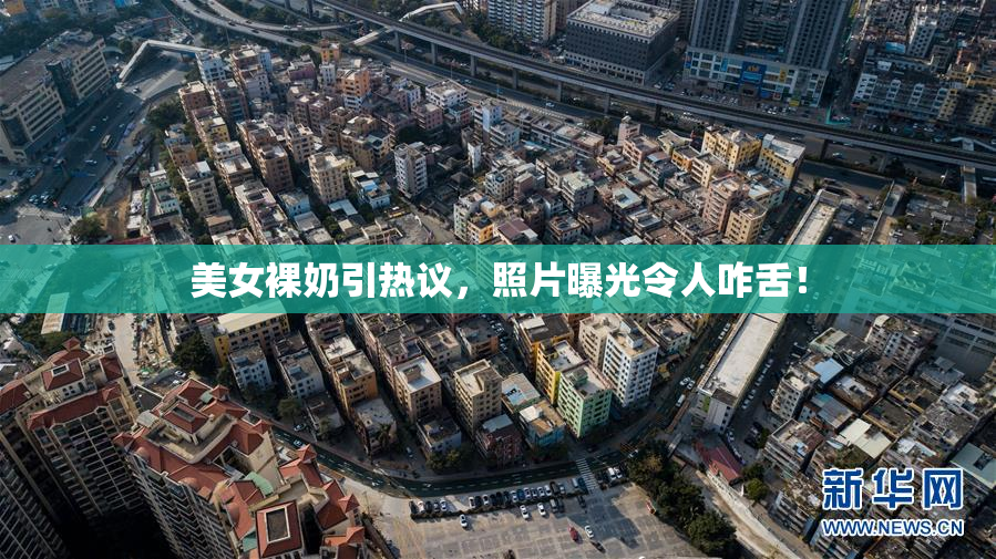 美女裸奶引热议，照片曝光令人咋舌！