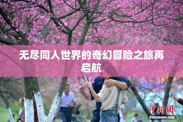无尽同人世界的奇幻冒险之旅再启航