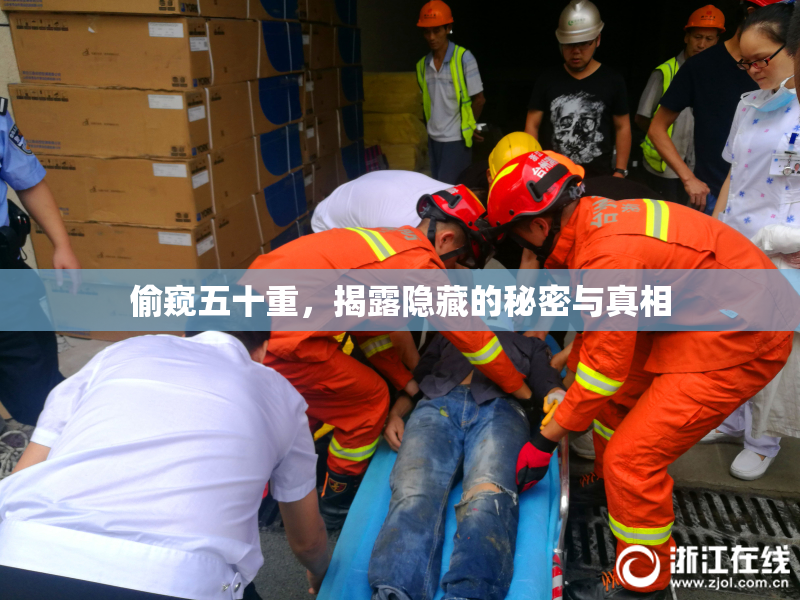 偷窥五十重，揭露隐藏的秘密与真相