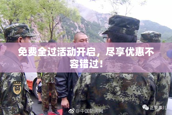 免费全过活动开启，尽享优惠不容错过！