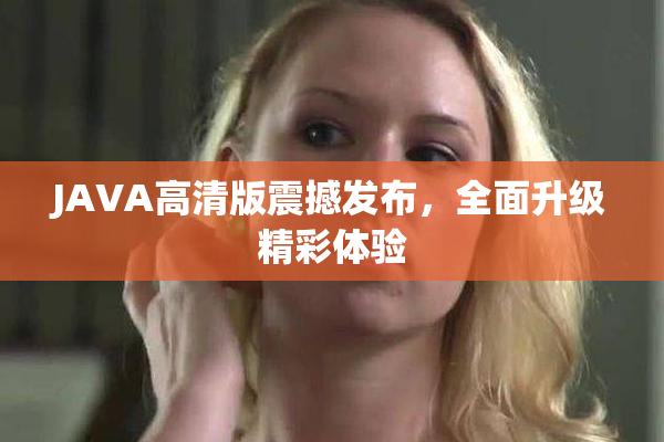 JAVA高清版震撼发布，全面升级精彩体验