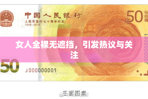 女人全裸无遮挡，引发热议与关注