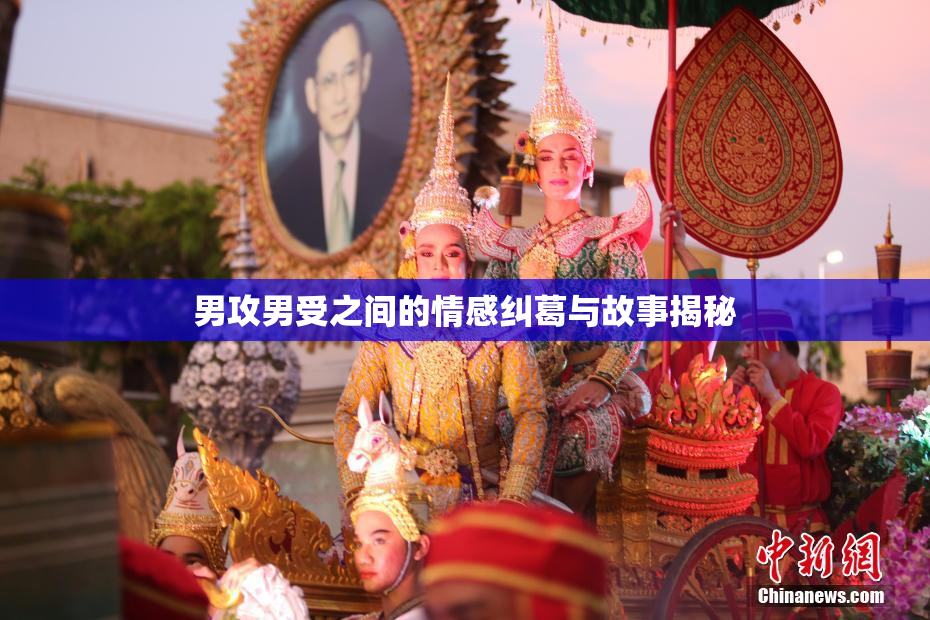 男攻男受之间的情感纠葛与故事揭秘