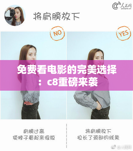 免费看电影的完美选择：c8重磅来袭