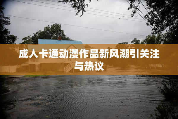 成人卡通动漫作品新风潮引关注与热议