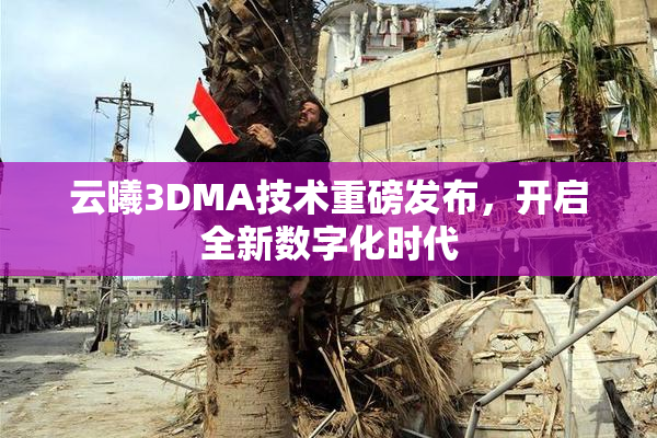 云曦3DMA技术重磅发布，开启全新数字化时代