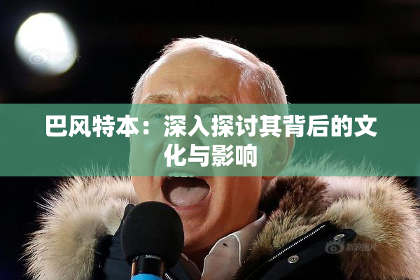 巴风特本：深入探讨其背后的文化与影响