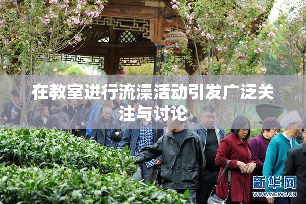 在教室进行流澡活动引发广泛关注与讨论
