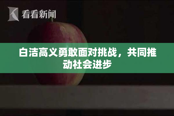 白洁高义勇敢面对挑战，共同推动社会进步