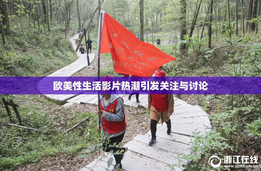 欧美性生活影片热潮引发关注与讨论