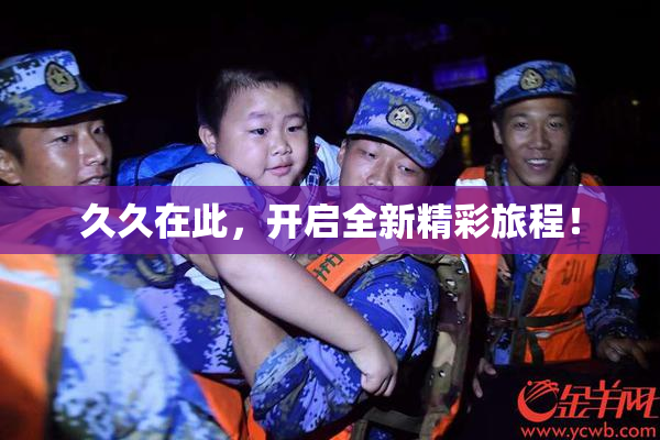 久久在此，开启全新精彩旅程！