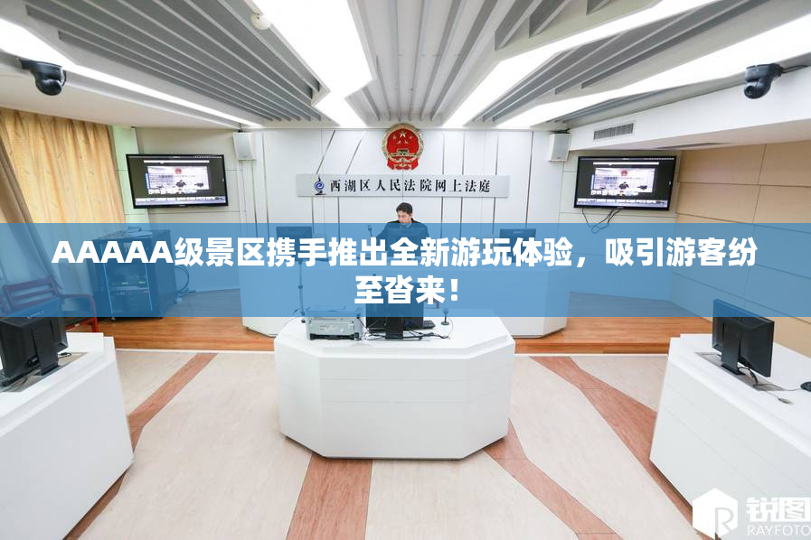 AAAAA级景区携手推出全新游玩体验，吸引游客纷至沓来！