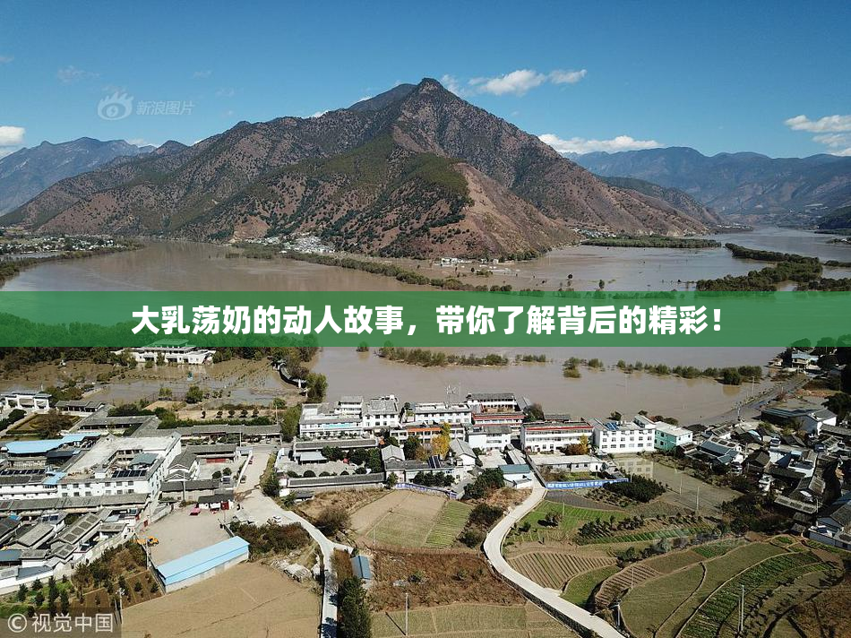 大乳荡奶的动人故事，带你了解背后的精彩！