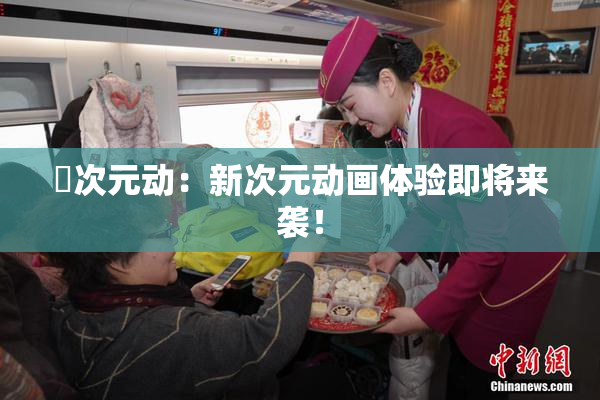 囧次元动：新次元动画体验即将来袭！