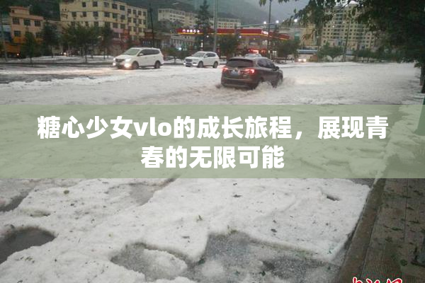 糖心少女vlo的成长旅程，展现青春的无限可能