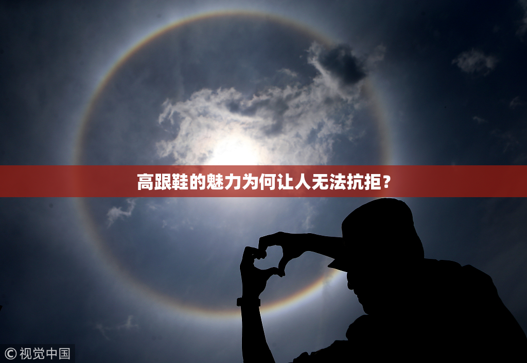 高跟鞋的魅力为何让人无法抗拒？