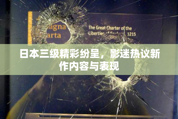 日本三级精彩纷呈，影迷热议新作内容与表现