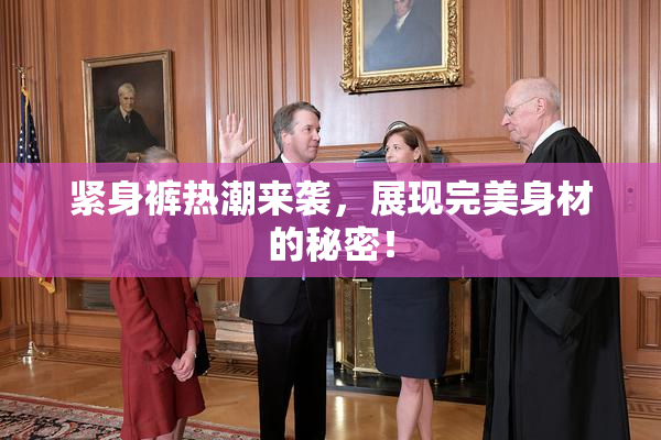 紧身裤热潮来袭，展现完美身材的秘密！