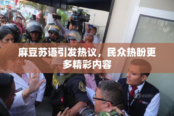 麻豆苏语引发热议，民众热盼更多精彩内容