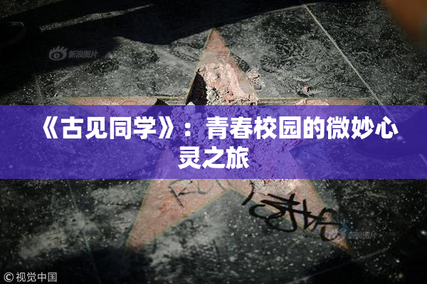 《古见同学》：青春校园的微妙心灵之旅
