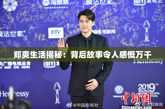 郑爽生活揭秘：背后故事令人感慨万千