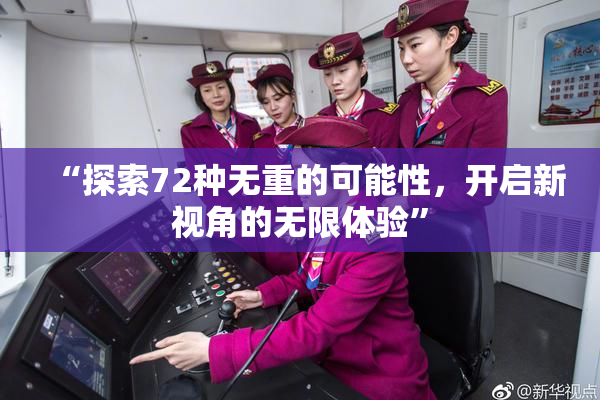 “探索72种无重的可能性，开启新视角的无限体验”
