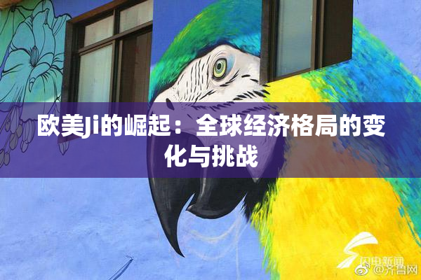 欧美Ji的崛起：全球经济格局的变化与挑战