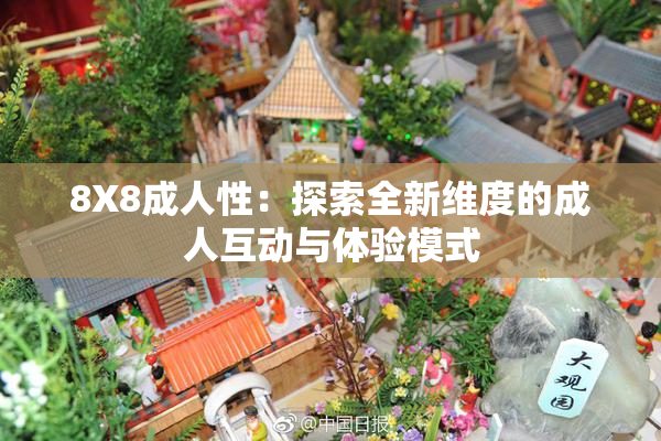 8X8成人性：探索全新维度的成人互动与体验模式