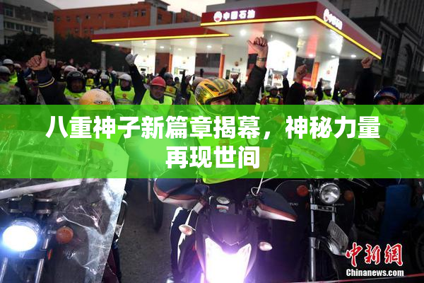 八重神子新篇章揭幕，神秘力量再现世间
