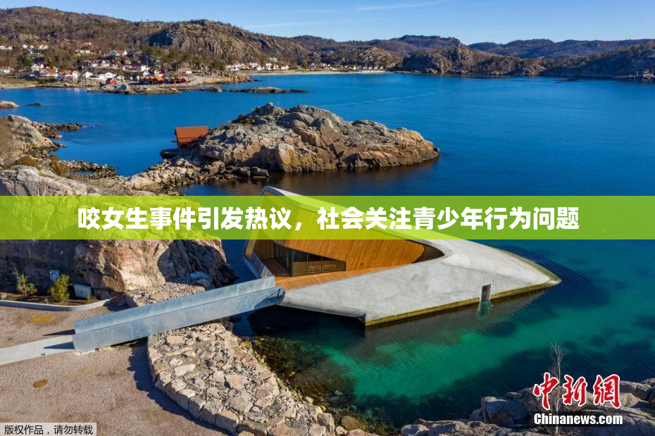 咬女生事件引发热议，社会关注青少年行为问题