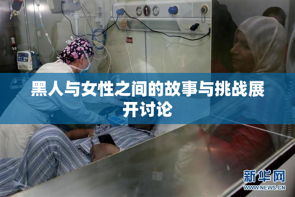 黑人与女性之间的故事与挑战展开讨论