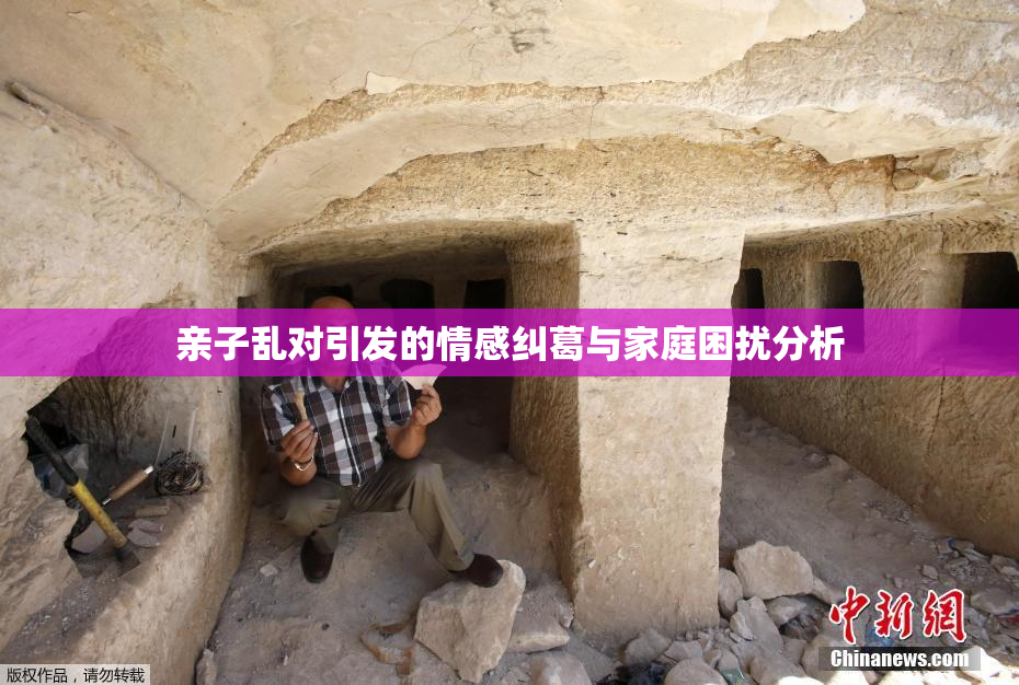 亲子乱对引发的情感纠葛与家庭困扰分析
