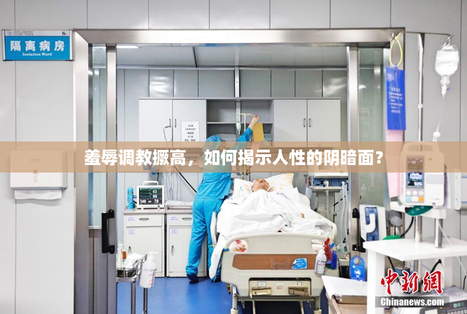 羞辱调教撅高，如何揭示人性的阴暗面？