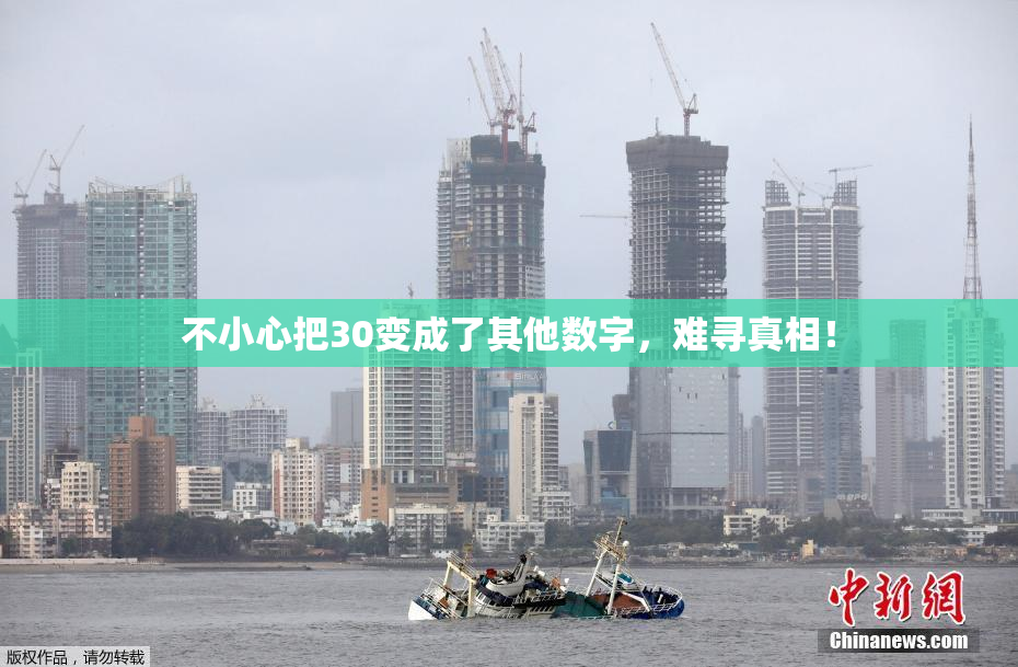 不小心把30变成了其他数字，难寻真相！