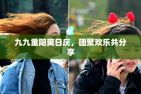 九九重阳爽日庆，团聚欢乐共分享