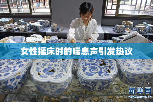 女性摇床时的喘息声引发热议