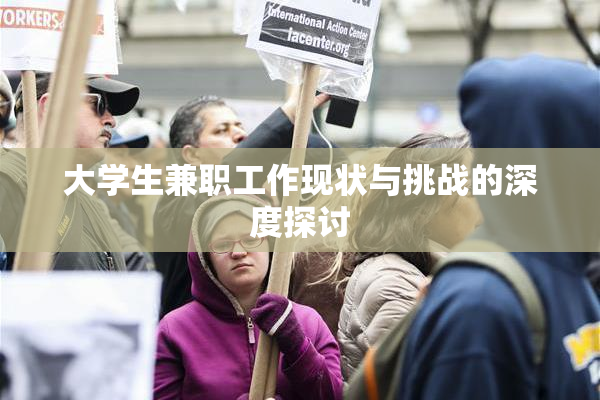 大学生兼职工作现状与挑战的深度探讨